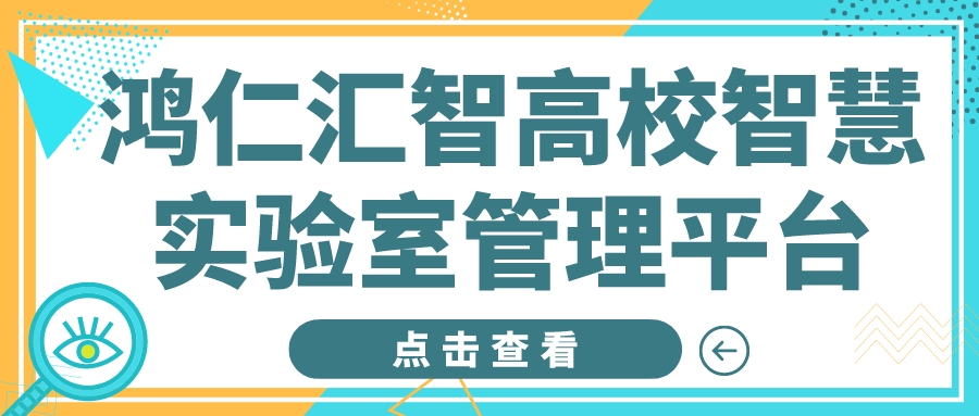 鸿仁汇智高校智慧实验室管理平台